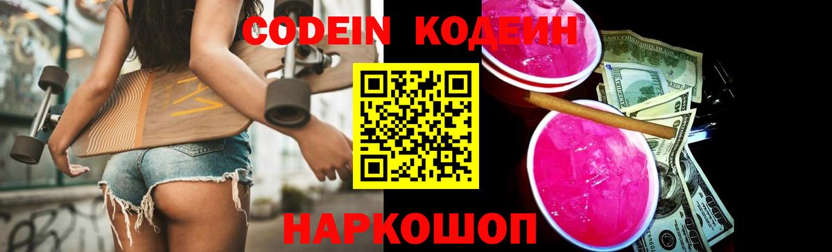 Кодеин Purple Drank Сарапул
